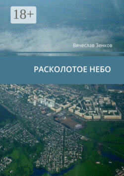 Расколотое небо. Завтра нет, есть только сегодня и сейчас