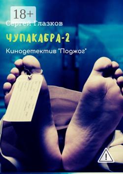 Чупакабра-2. Кинодетектив «Поджог»