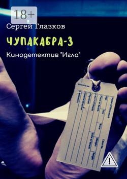 Чупакабра-3. Кинодетектив «Игла»