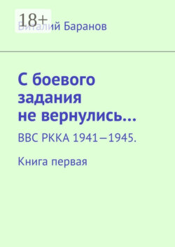 С боевого задания не вернулись… ВВС РККА 1941—1945. Книга первая