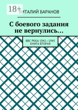 С боевого задания не вернулись… ВВС РККА 1941—1945. Книга вторая