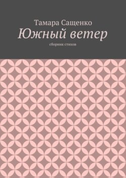 Южный ветер. Сборник стихов