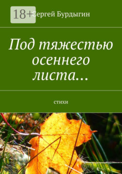Под тяжестью осеннего листа… Стихи