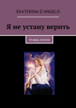 Я не устану верить. правда жизни