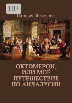 Октомерон, или Моё путешествие по Андалусии