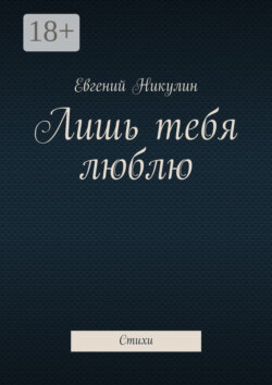Лишь тебя люблю. Стихи