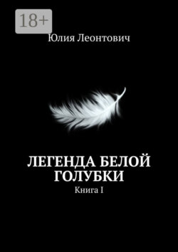 Легенда белой голубки. Книга I
