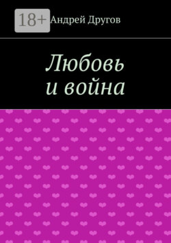 Любовь и война