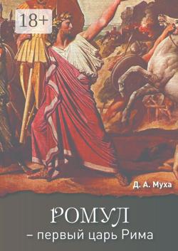 Ромул – первый царь Рима. Эпическая повесть