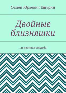 Двойные близняшки. …и двойная свадьба!