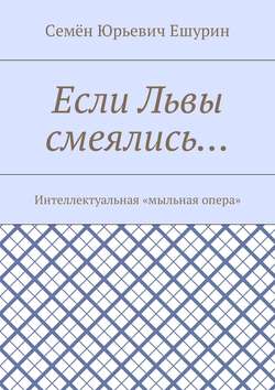 Если Львы смеялись… Интеллектуальная «мыльная опера»