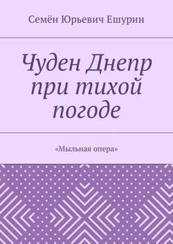 Чуден Днепр при тихой погоде. «Мыльная опера»