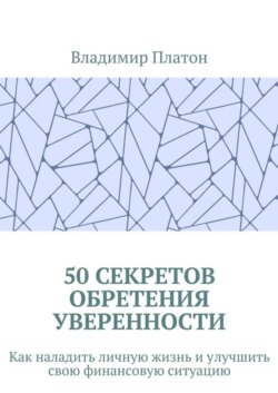 50 секретов обретения уверенности. Как наладить личную жизнь и улучшить свою финансовую ситуацию