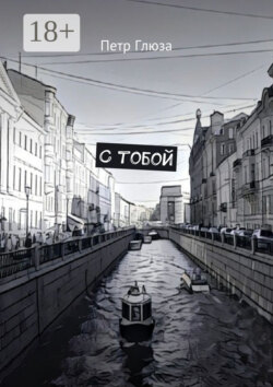 С тобой