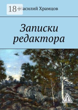 Записки редактора. Наблюдения в пути от журналиста до главного редактора