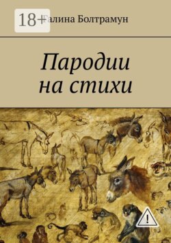 Пародии на стихи
