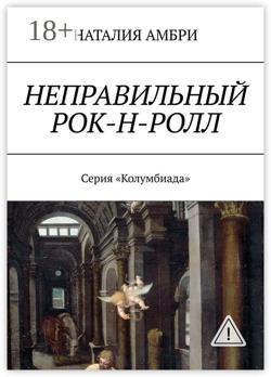 Неправильный рок-н-ролл. Серия «Колумбиада»