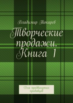 Творческие продажи. Книга 1. Для продвинутых продавцов