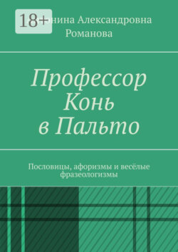Профессор Конь в Пальто. Пословицы, афоризмы и весёлые фразеологизмы