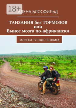 Танзания без тормозов, или Вынос мозга по-африкански. Записки путешественника