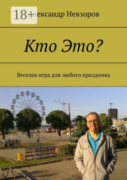 Кто Это? Веселая игра для любого праздника