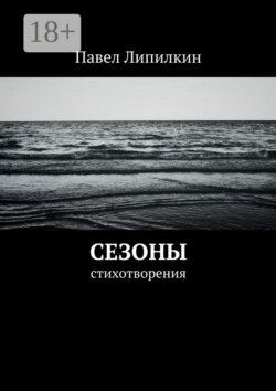 Сезоны. Стихотворения