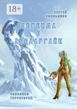 Легенда о АссаАрГайе. Сказания ТерриТории