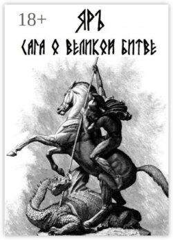 Сага о Великой Битве. Кресение