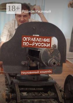 Ограбление по-русски. Неуловимый кошелёк