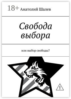 Свобода выбора. Или выбор свободы?