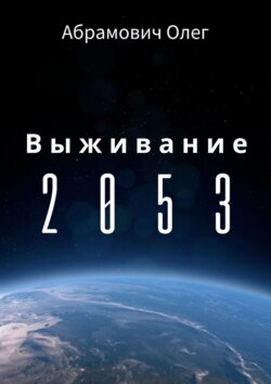 Выживание 2053