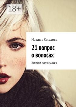 21 вопрос о волосах. Записки парикмахера