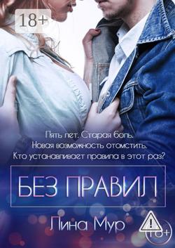 Без правил