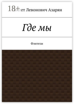 Где мы. Фэнтези
