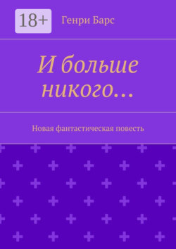 И больше никого… Новая фантастическая повесть