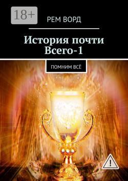 История почти Всего – 1. Помним всё