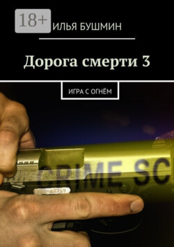 Дорога смерти – 3. Игра с огнём
