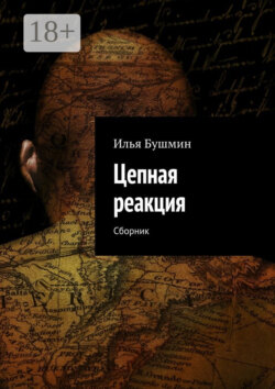 Цепная реакция. Сборник