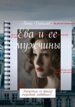 Ева и ее мужчины. Кажется, ее бросил очередной любовник?…