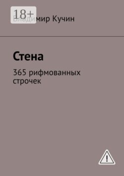 Стена. 365 рифмованных строчек