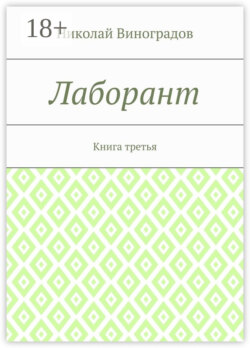 Лаборант. Книга третья