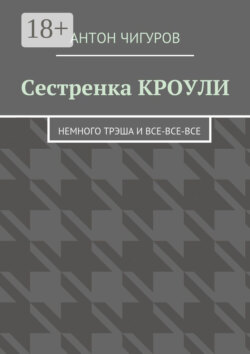 Сестренка Кроули. Немного трэша и все-все-все