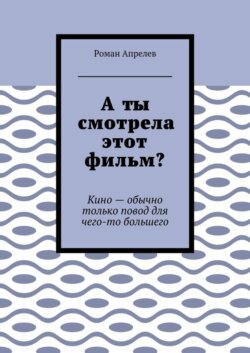 А ты смотрела этот фильм? Кино – обычно только повод для чего-то большего
