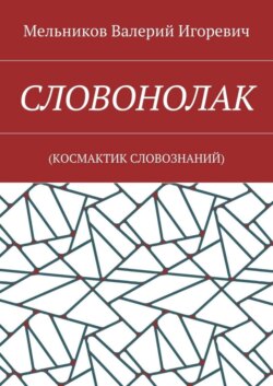 СЛОВОНОЛАК. (КОCМАКТИК СЛОВОЗНАНИЙ)