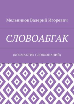СЛОВОАБГАК. (КОСМАКТИК СЛОВОЗНАНИЙ)