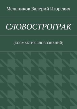 СЛОВОСТРОГРАК. (КОСМАКТИК СЛОВОЗНАНИЙ)