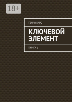 Ключевой элемент. Книга 1