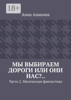 Мы выбираем дороги или они нас?.. Часть 2. Магическая фантастика
