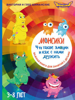 Монсики. Что такое эмоции и как с ними дружить. Важная книга для занятий с детьми