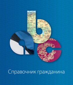 Справочник гражданина